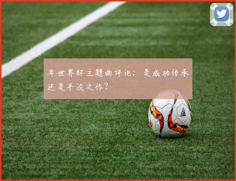 年世界杯主题曲评论：是成功传承还是平淡之作？